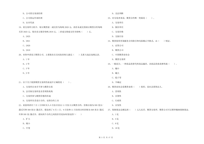 2020年期货从业资格证考试《期货法律法规》题库练习试题D卷 含答案.doc_第3页