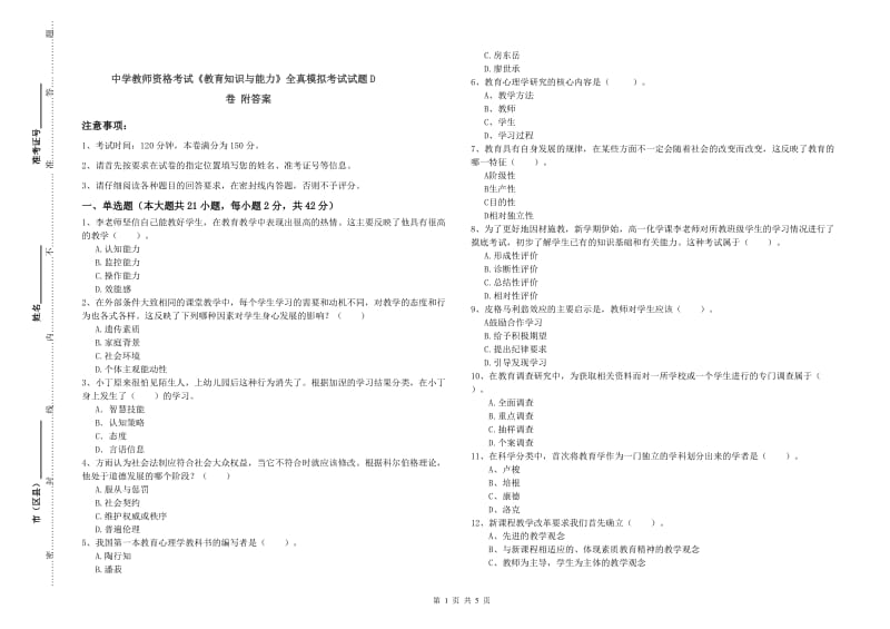 中学教师资格考试《教育知识与能力》全真模拟考试试题D卷 附答案.doc_第1页