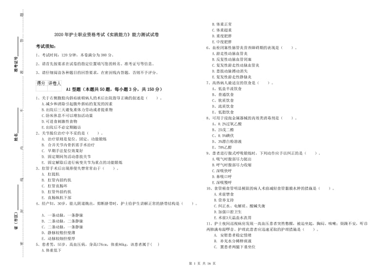 2020年护士职业资格考试《实践能力》能力测试试卷.doc_第1页