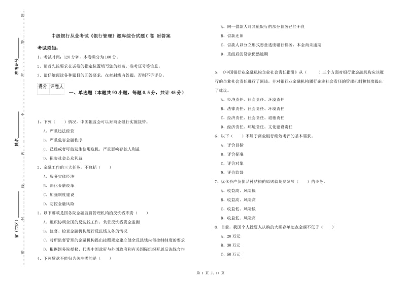 中级银行从业考试《银行管理》题库综合试题C卷 附答案.doc_第1页