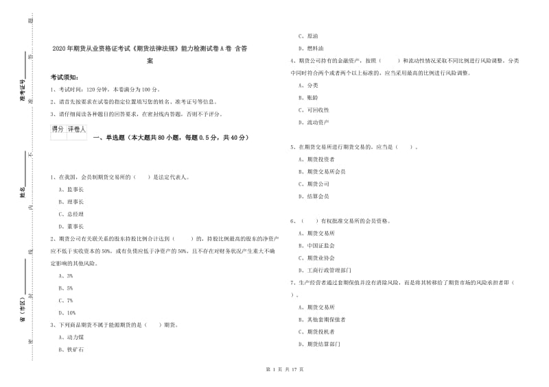 2020年期货从业资格证考试《期货法律法规》能力检测试卷A卷 含答案.doc_第1页