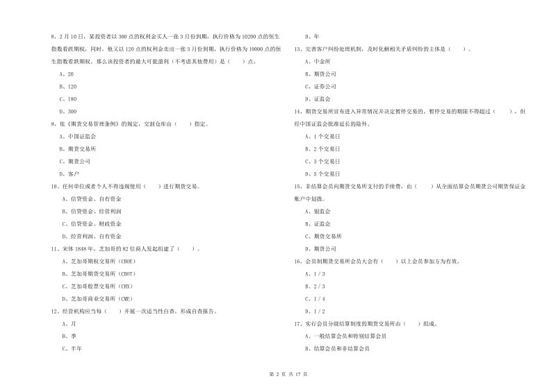 2020年期货从业资格证考试《期货法律法规》能力检测试卷A卷 含答案.doc_第2页