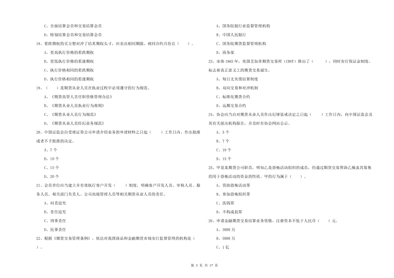 2020年期货从业资格证考试《期货法律法规》能力检测试卷A卷 含答案.doc_第3页