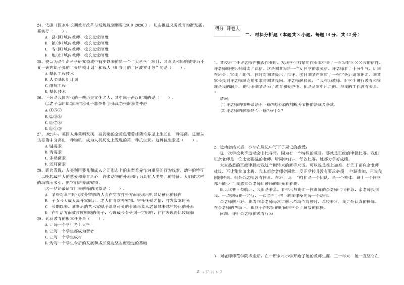 2020年小学教师资格证考试《综合素质》题库综合试卷D卷 附解析.doc_第3页