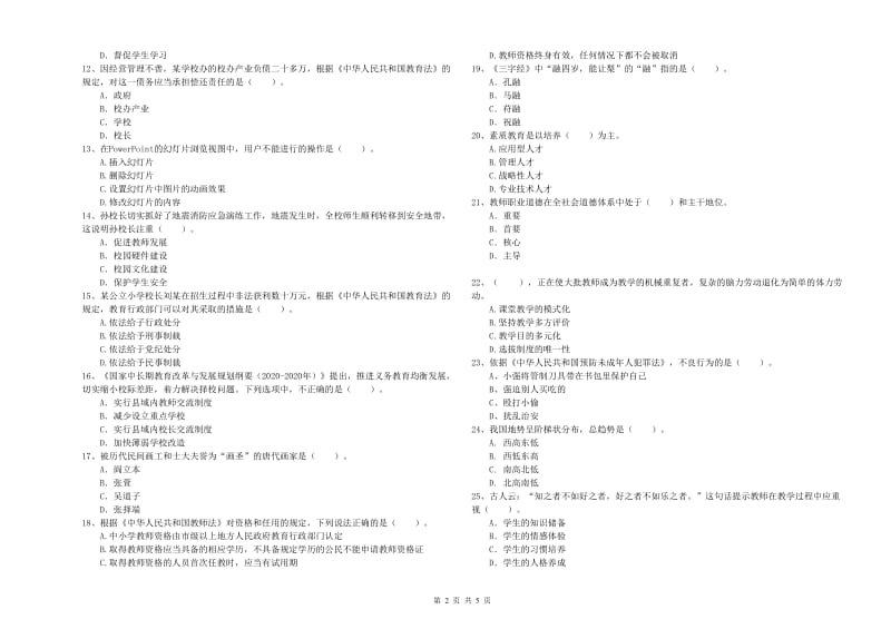 2020年小学教师资格考试《综合素质（小学）》强化训练试题B卷 含答案.doc_第2页