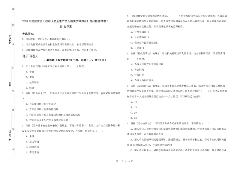 2020年注册安全工程师《安全生产法及相关法律知识》自我检测试卷D卷 含答案.doc_第1页