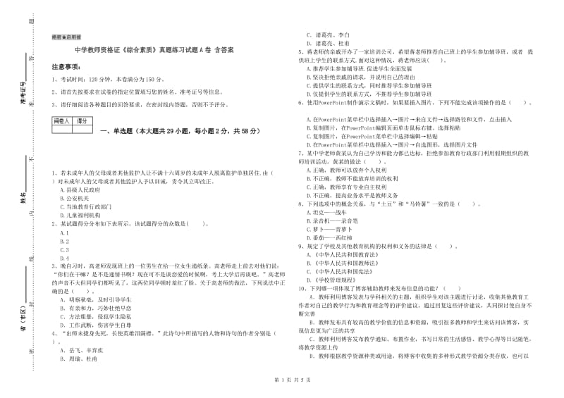 中学教师资格证《综合素质》真题练习试题A卷 含答案.doc_第1页