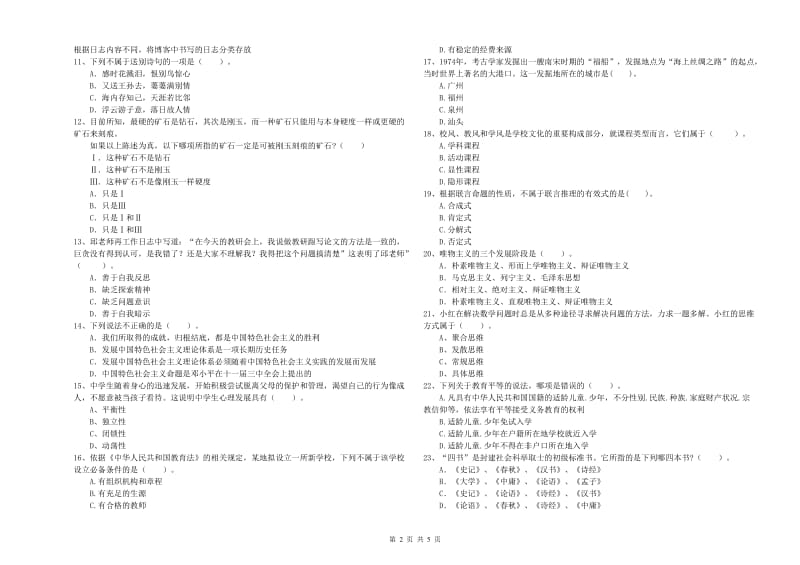 中学教师资格证《综合素质》真题练习试题A卷 含答案.doc_第2页