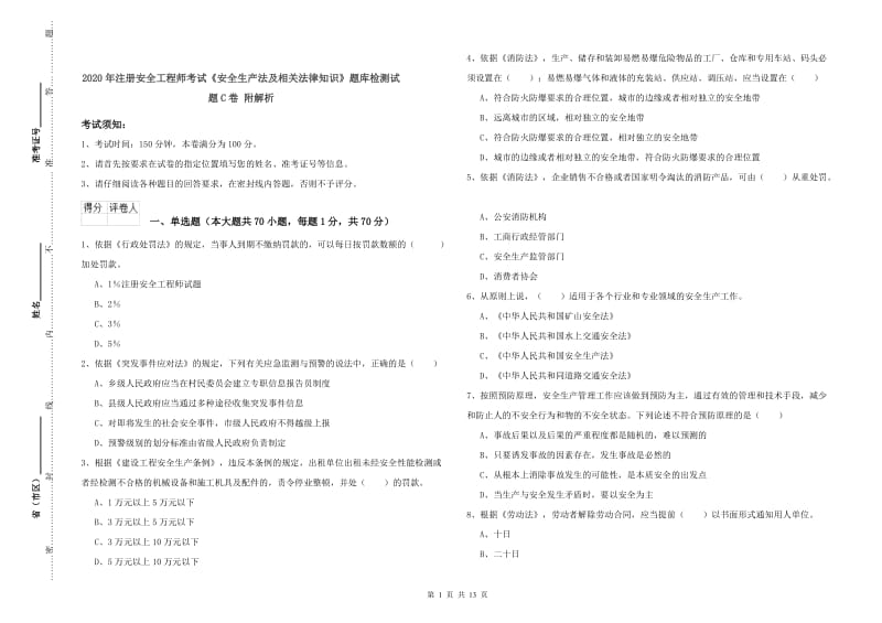 2020年注册安全工程师考试《安全生产法及相关法律知识》题库检测试题C卷 附解析.doc_第1页