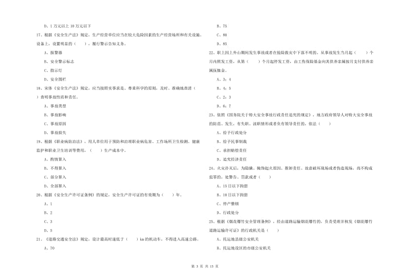 2020年注册安全工程师考试《安全生产法及相关法律知识》题库检测试题C卷 附解析.doc_第3页
