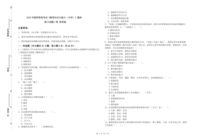 2020年教师资格考试《教育知识与能力（中学）》题库练习试题C卷 附答案.doc_第1页