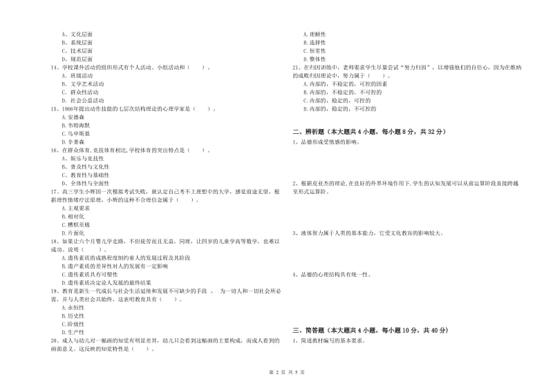 2020年教师资格考试《教育知识与能力（中学）》题库练习试题C卷 附答案.doc_第2页