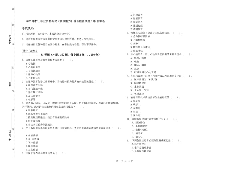 2020年护士职业资格考试《实践能力》综合检测试题D卷 附解析.doc_第1页