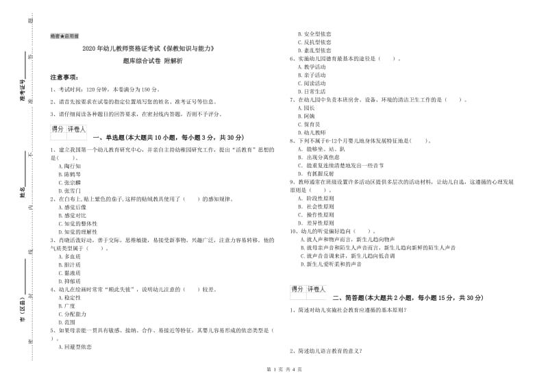 2020年幼儿教师资格证考试《保教知识与能力》题库综合试卷 附解析.doc_第1页