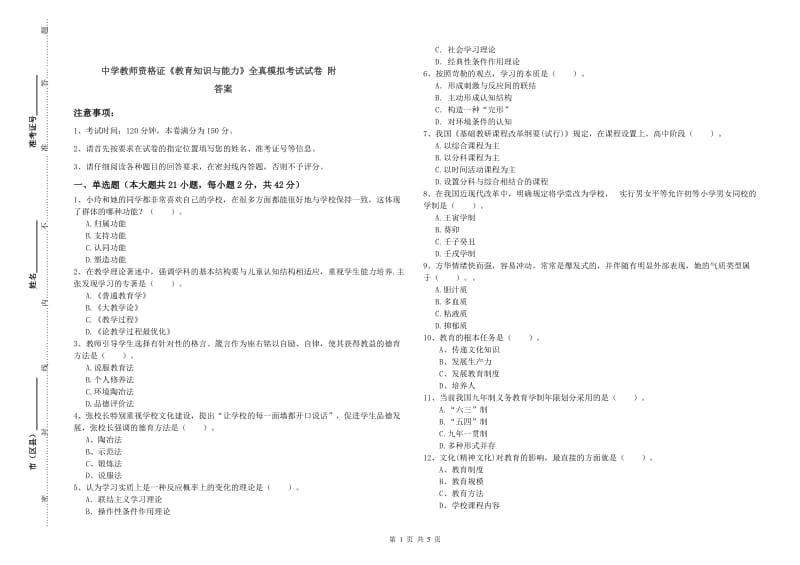 中学教师资格证《教育知识与能力》全真模拟考试试卷 附答案.doc_第1页