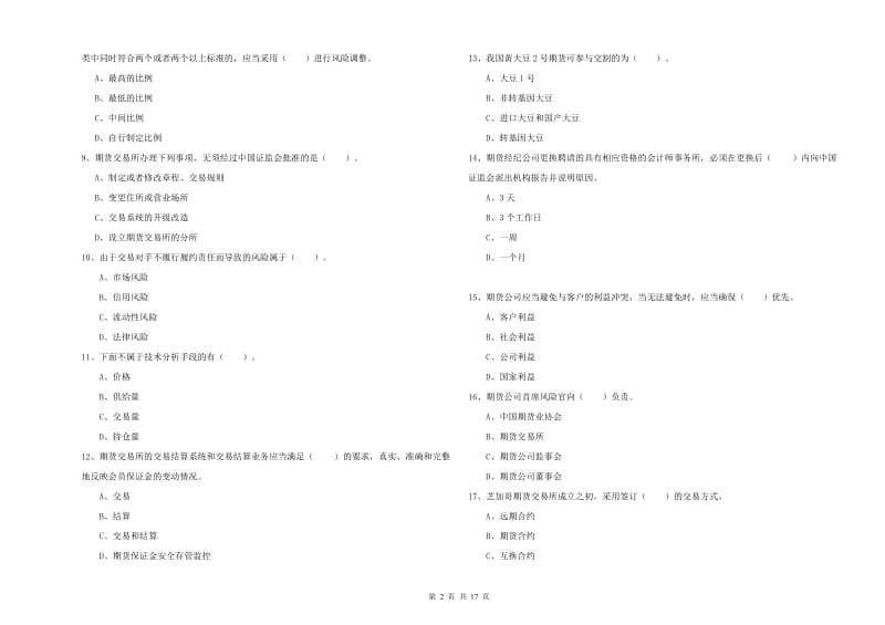 2020年期货从业资格证《期货法律法规》提升训练试卷A卷 含答案.doc_第2页