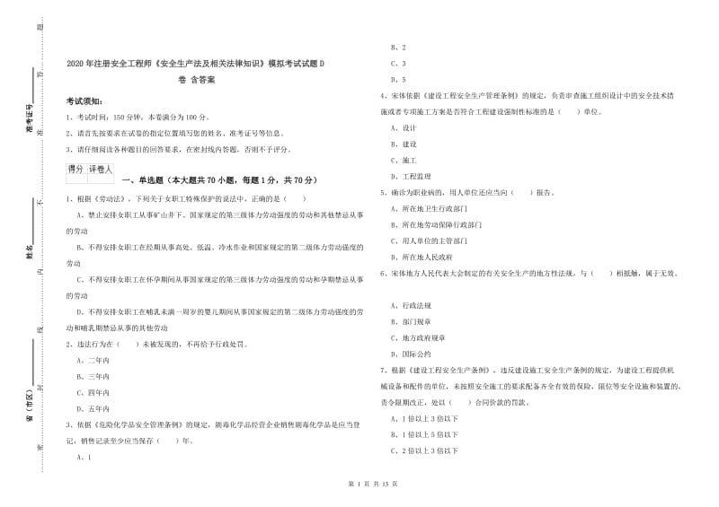 2020年注册安全工程师《安全生产法及相关法律知识》模拟考试试题D卷 含答案.doc_第1页