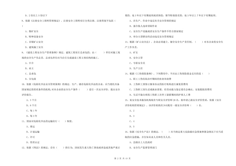 2020年注册安全工程师《安全生产法及相关法律知识》模拟考试试题D卷 含答案.doc_第2页