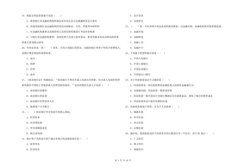 中级银行从业考试《银行管理》能力测试试卷C卷 含答案.doc_第3页