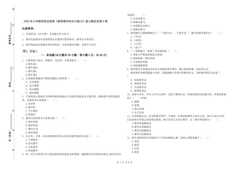 2020年小学教师职业资格《教育教学知识与能力》能力测试试卷B卷.doc_第1页