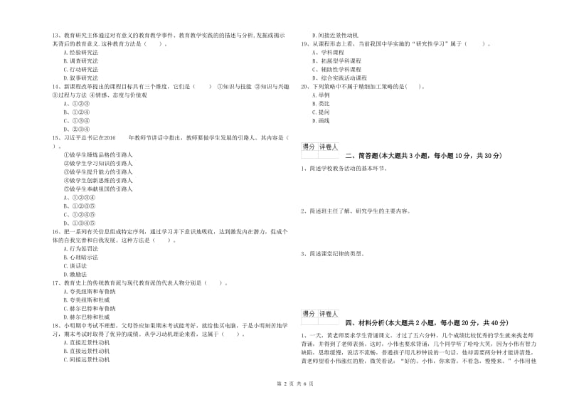 2020年小学教师职业资格《教育教学知识与能力》能力测试试卷B卷.doc_第2页