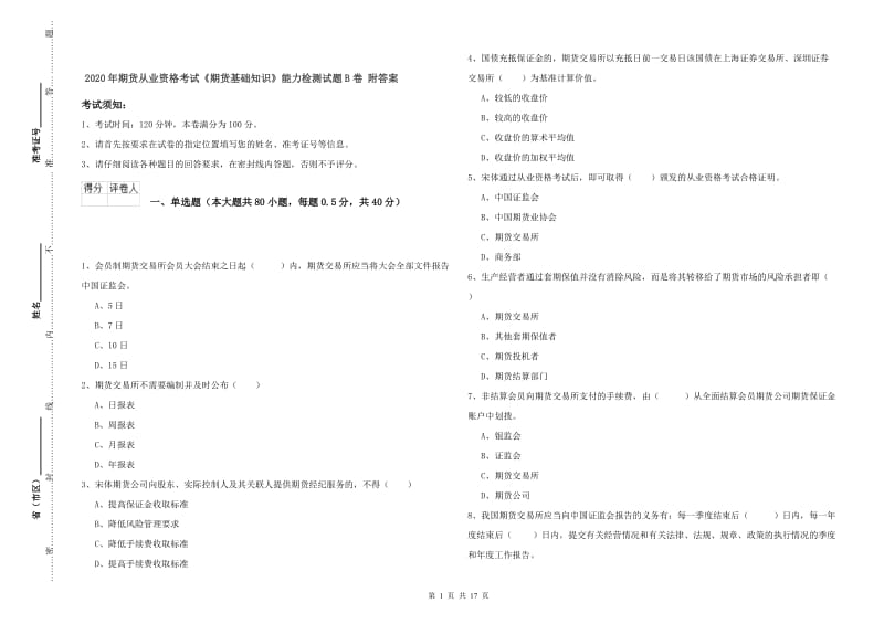 2020年期货从业资格考试《期货基础知识》能力检测试题B卷 附答案.doc_第1页