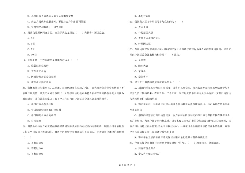 2020年期货从业资格考试《期货基础知识》能力检测试题B卷 附答案.doc_第3页