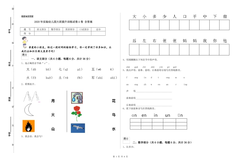 2020年实验幼儿园大班提升训练试卷A卷 含答案.doc_第1页