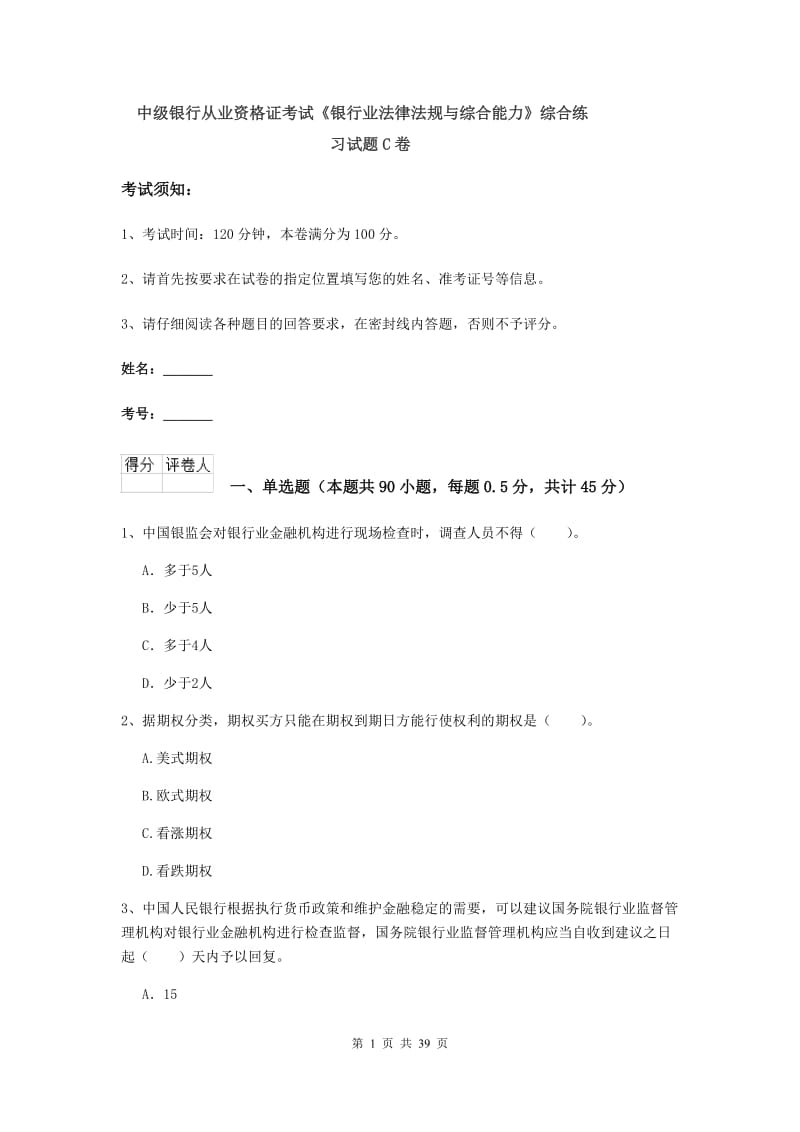 中级银行从业资格证考试《银行业法律法规与综合能力》综合练习试题C卷.doc_第1页