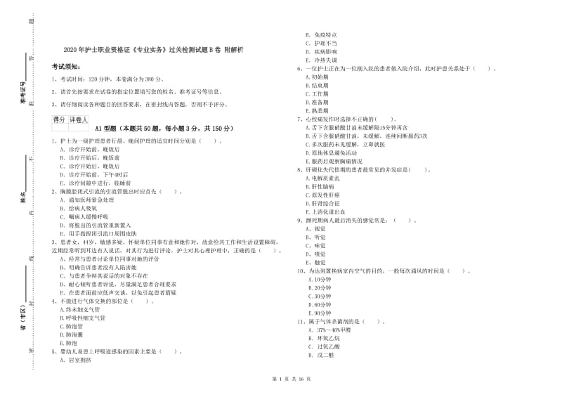 2020年护士职业资格证《专业实务》过关检测试题B卷 附解析.doc_第1页