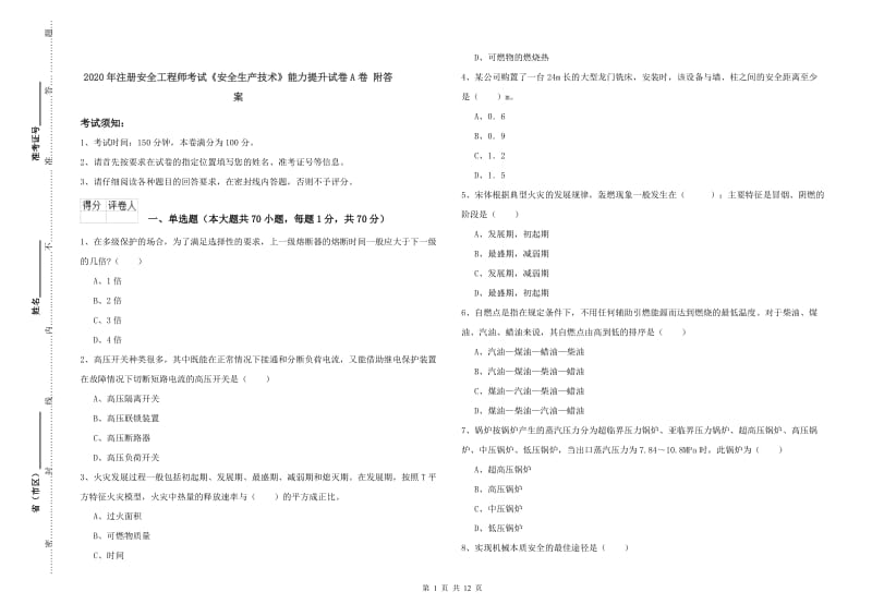 2020年注册安全工程师考试《安全生产技术》能力提升试卷A卷 附答案.doc_第1页