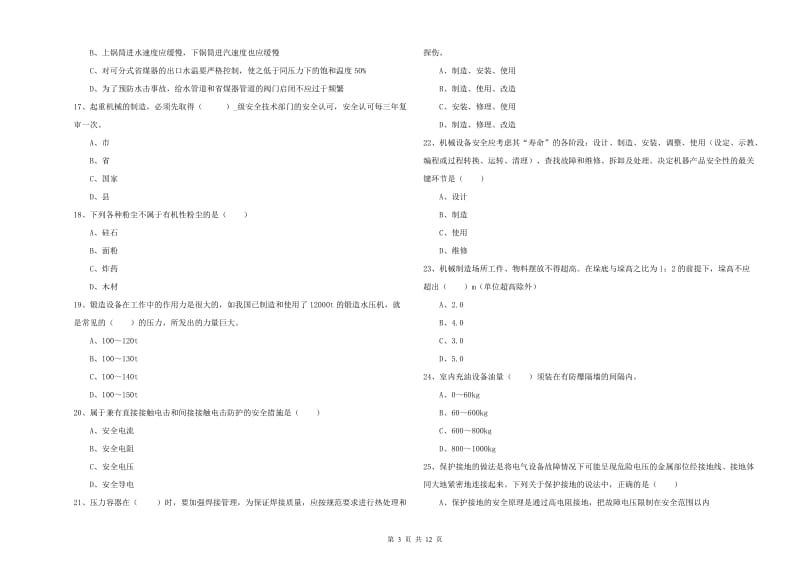 2020年注册安全工程师考试《安全生产技术》能力提升试卷A卷 附答案.doc_第3页