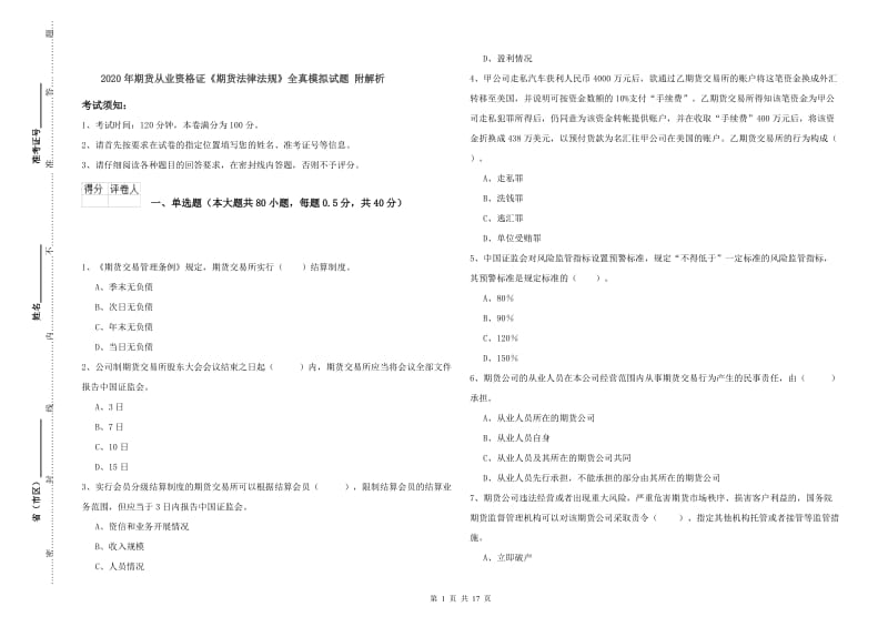 2020年期货从业资格证《期货法律法规》全真模拟试题 附解析.doc_第1页