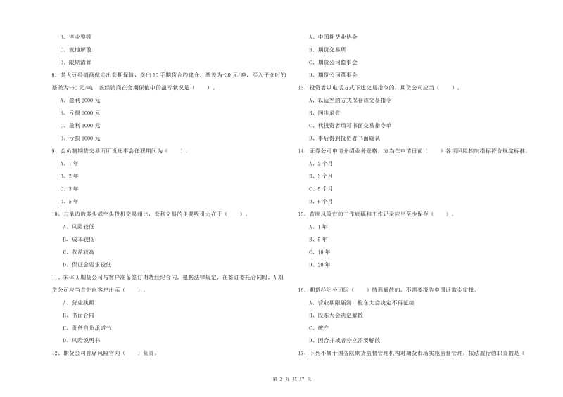 2020年期货从业资格证《期货法律法规》全真模拟试题 附解析.doc_第2页