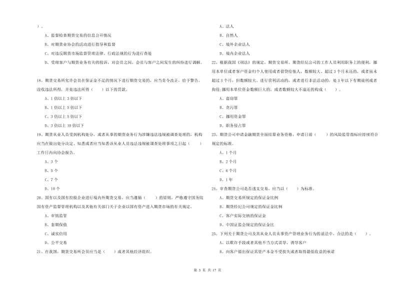 2020年期货从业资格证《期货法律法规》全真模拟试题 附解析.doc_第3页