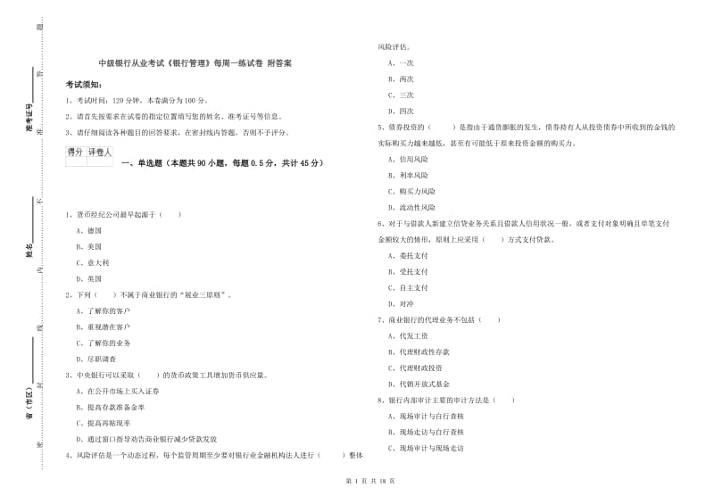 中级银行从业考试《银行管理》每周一练试卷 附答案.doc_第1页