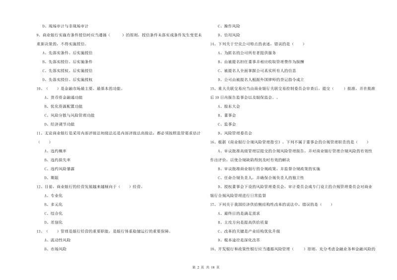 中级银行从业考试《银行管理》每周一练试卷 附答案.doc_第2页