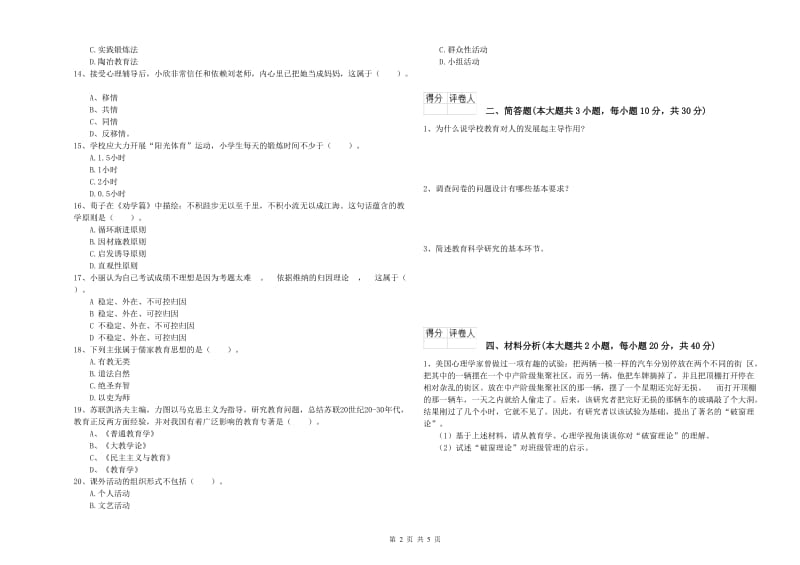 2020年小学教师职业资格《教育教学知识与能力》能力检测试题A卷 含答案.doc_第2页