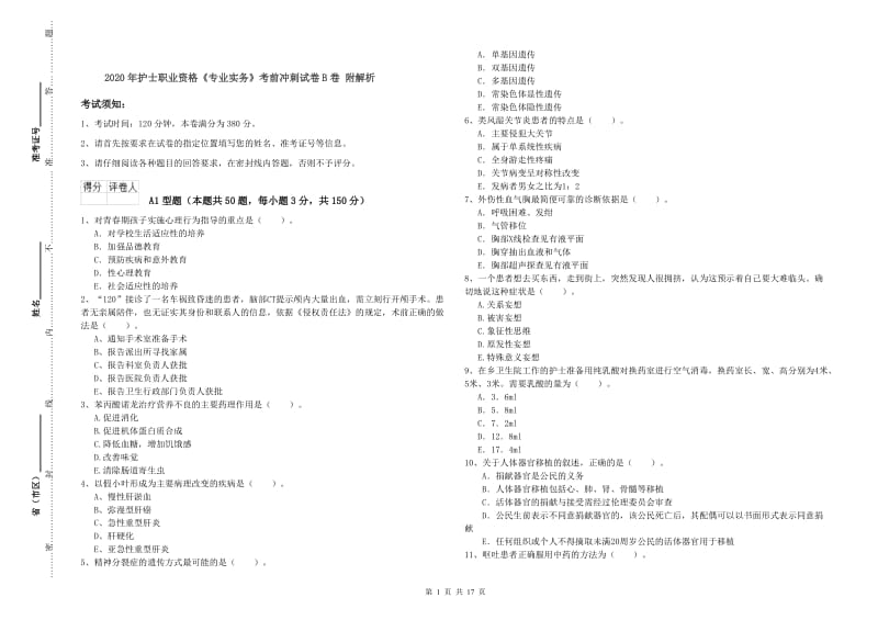 2020年护士职业资格《专业实务》考前冲刺试卷B卷 附解析.doc_第1页