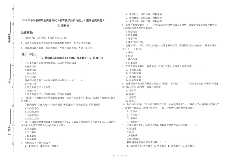 2020年小学教师职业资格考试《教育教学知识与能力》题库检测试题A卷 附解析.doc_第1页