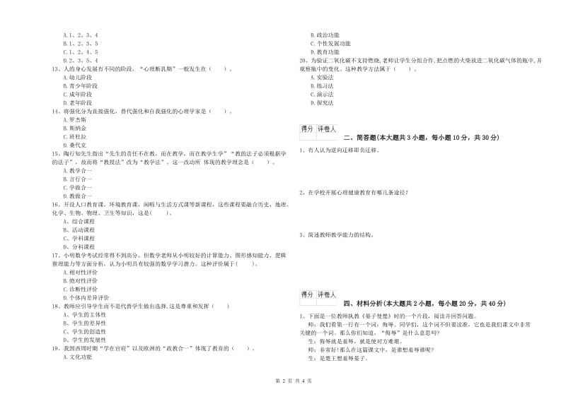 2020年小学教师职业资格考试《教育教学知识与能力》题库检测试题A卷 附解析.doc_第2页