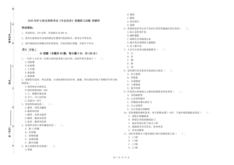 2020年护士职业资格考试《专业实务》真题练习试题 附解析.doc_第1页