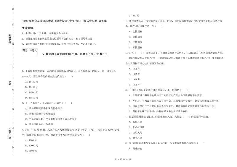 2020年期货从业资格考试《期货投资分析》每日一练试卷C卷 含答案.doc_第1页