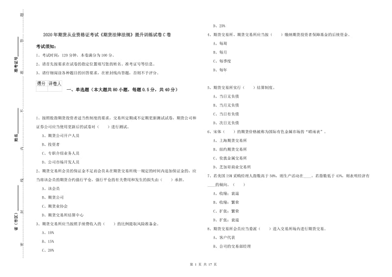 2020年期货从业资格证考试《期货法律法规》提升训练试卷C卷.doc_第1页