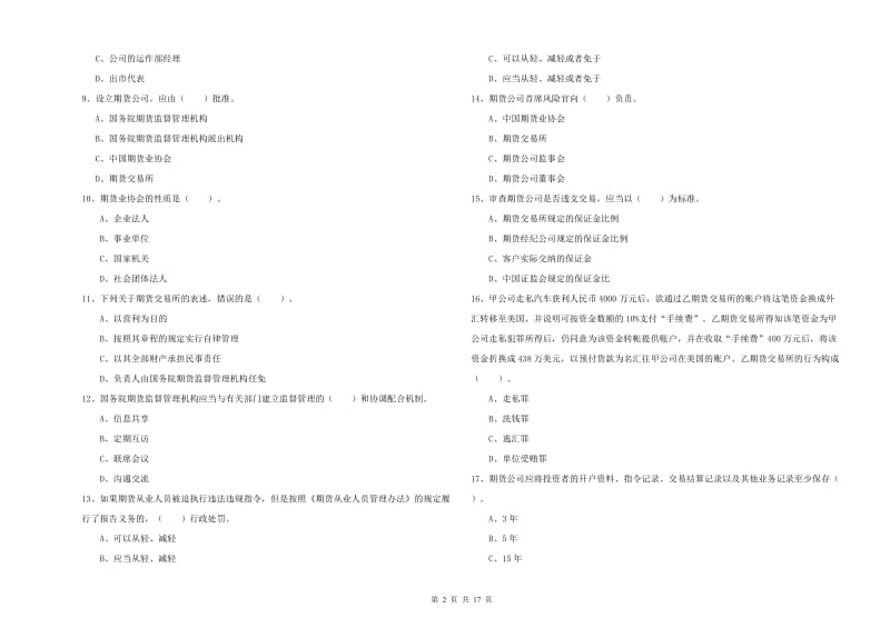 2020年期货从业资格证考试《期货法律法规》提升训练试卷C卷.doc_第2页