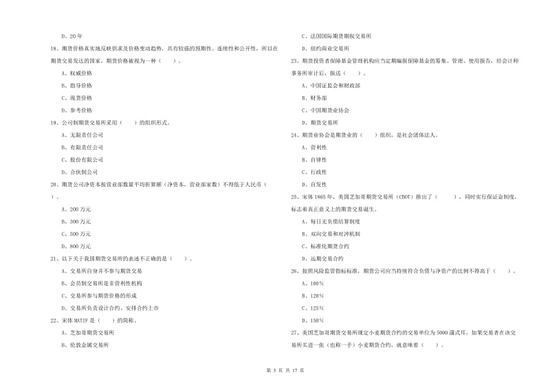 2020年期货从业资格证考试《期货法律法规》提升训练试卷C卷.doc_第3页