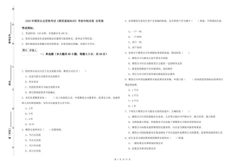 2020年期货从业资格考试《期货基础知识》考前冲刺试卷 含答案.doc_第1页