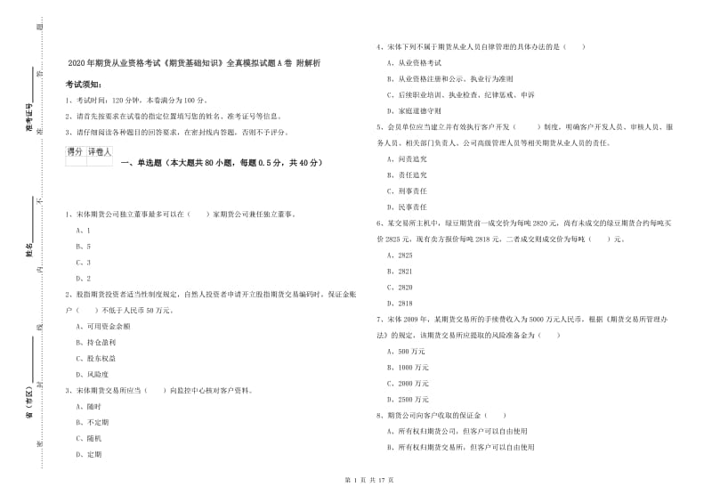 2020年期货从业资格考试《期货基础知识》全真模拟试题A卷 附解析.doc_第1页