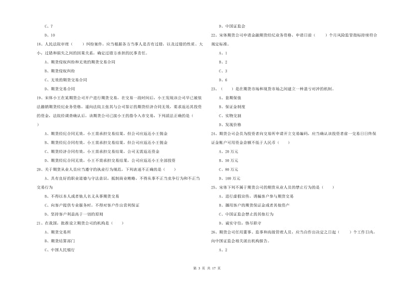 2020年期货从业资格考试《期货基础知识》全真模拟试题A卷 附解析.doc_第3页