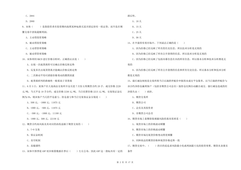 2020年期货从业资格证考试《期货投资分析》综合检测试题A卷 附答案.doc_第2页